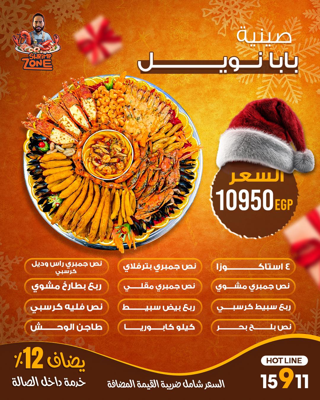 صنيه بابا نويل بخصم ٤٠ ٪؜ حطينا... - شرمب زون - Shrimp Zone | Facebook