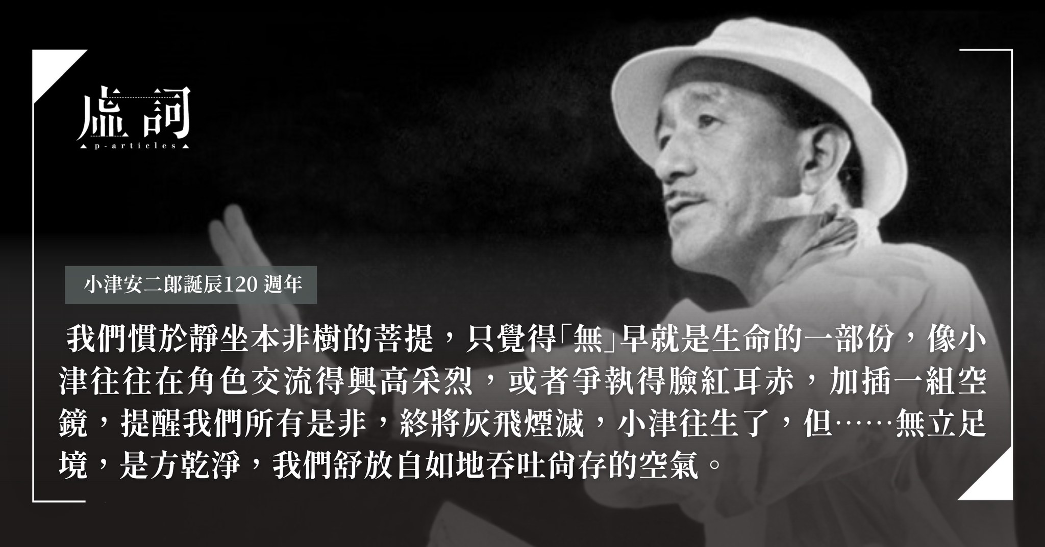 鄧小樺 TANG SIU WA - 惟得回遡小津的電影與一生，從黑白到彩色，從嬉笑怒罵到現實的悵然與無奈，一再在相似的...