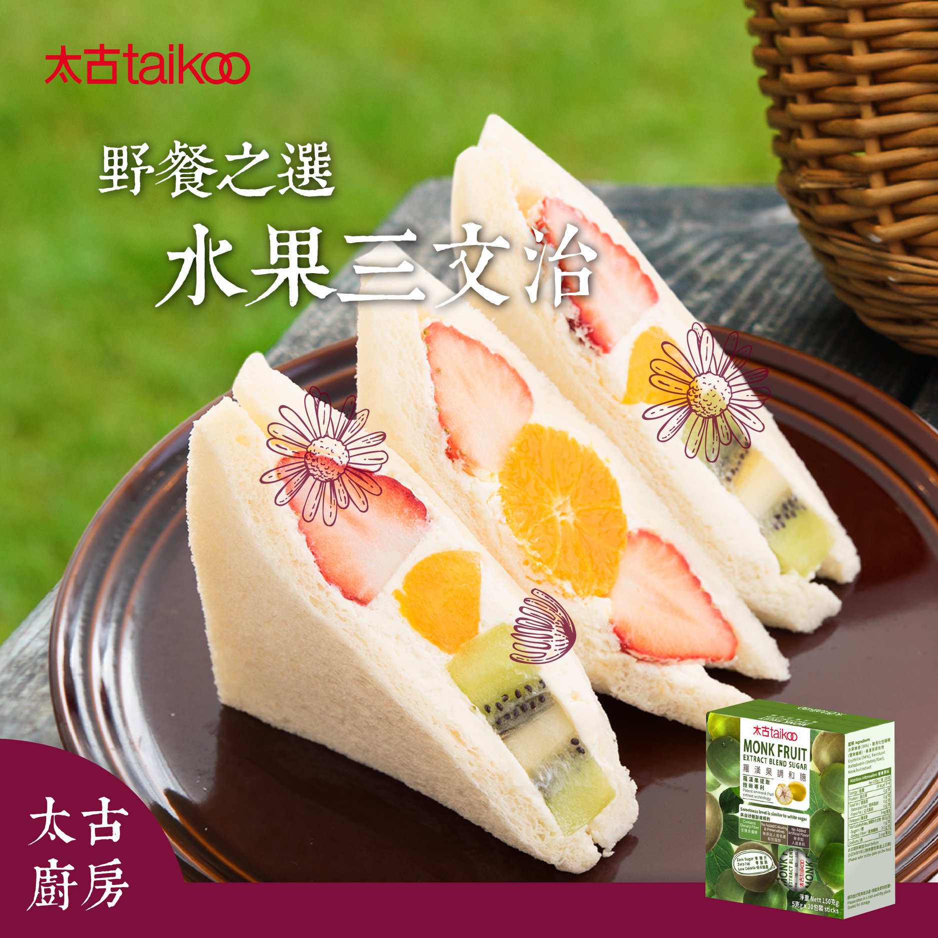 Taikoo Sugar - 【太古廚房：野餐之選－水果三文治】 在森林和原野是多麼的快樂🎶~... | Facebook