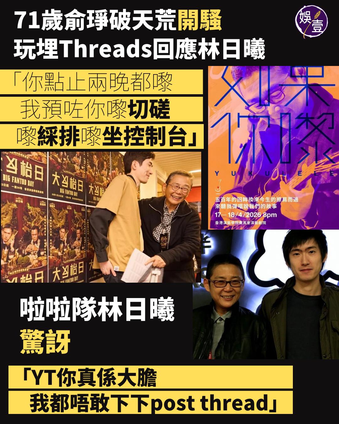 娛壹 - 71歲俞琤破天荒開騷 玩埋Threads回應林日曦 “你點止兩晚都嚟 我預咗你嚟切磋嚟綵排嚟坐控制台” 林日曦驚訝 “YT你真係大膽 ...
