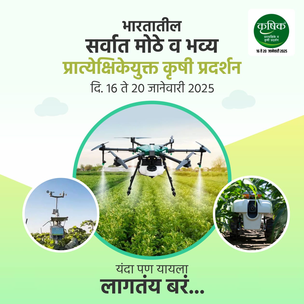 Krushik Live Demo & Agri Expo - नवनवीन कृषी तंत्रज्ञान जाणून घेण्यासाठी ...