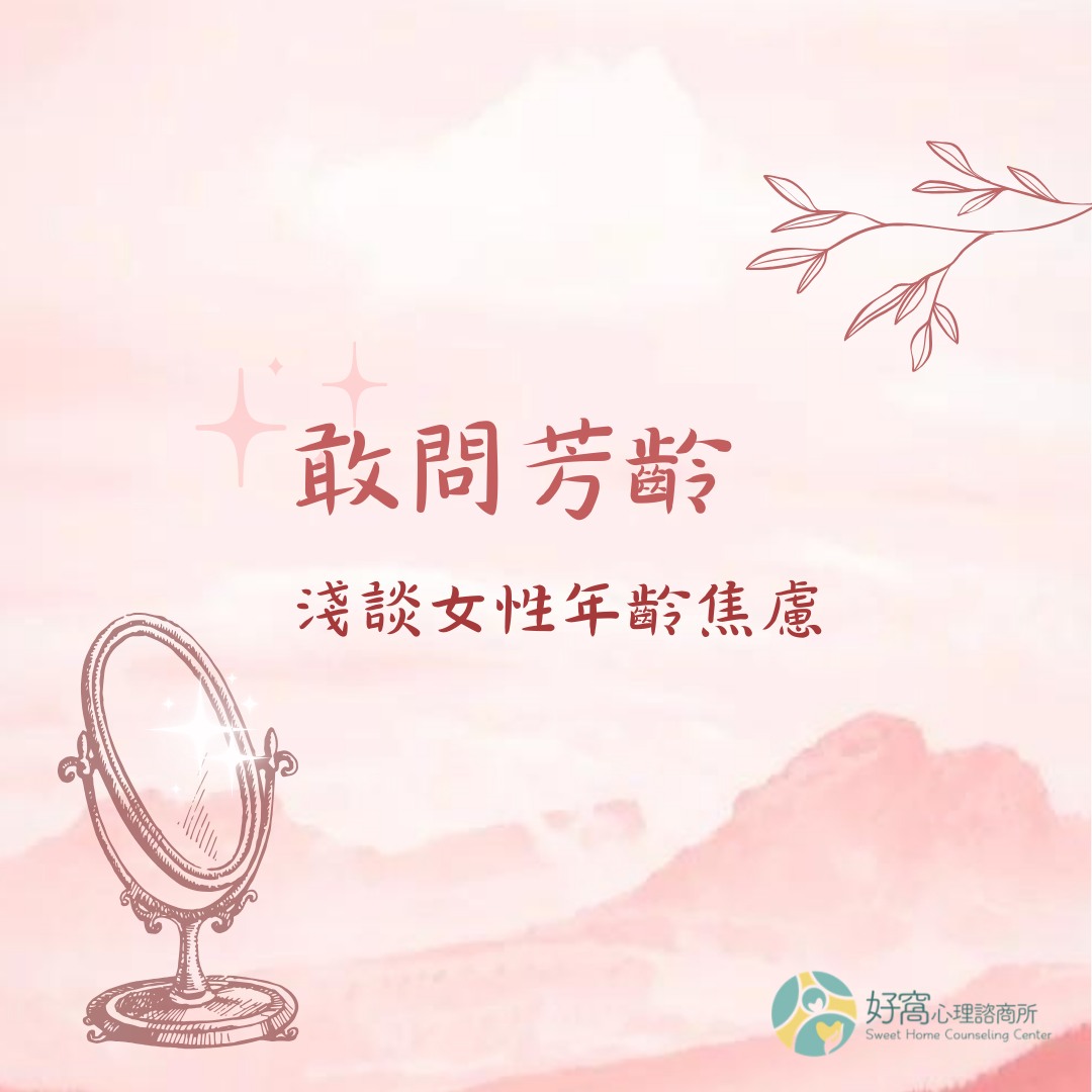 好窩心理諮商所 - 你第一次感受到自己老了是什麼時候🥺？ 是從找到第一根白髮開始？ 還是當別人問起年齡覺得不想回答？... | Facebook