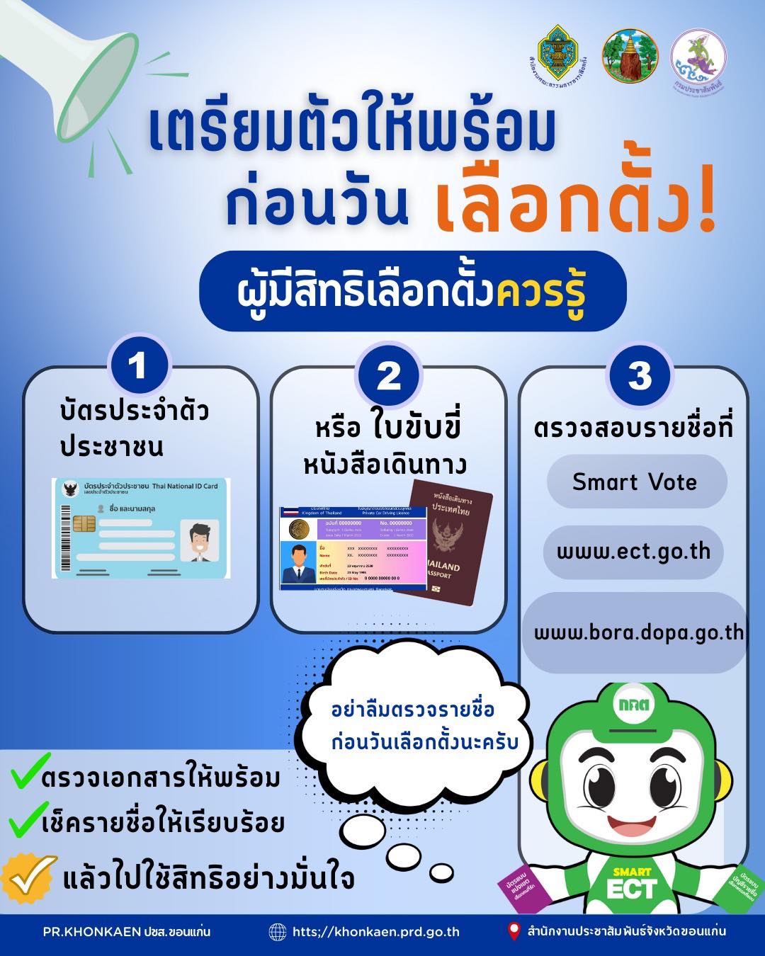 PR.KHONKAEN - 🗳 เตรียมตัวให้พร้อมก่อนวันเลือกตั้ง ผู้มีสิทธิเลือกตั้ง ...