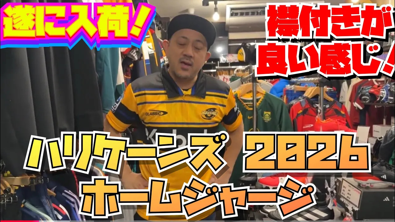 動画】ハリケーンズ 2026 ホームジャージ アップしました！遂に入荷