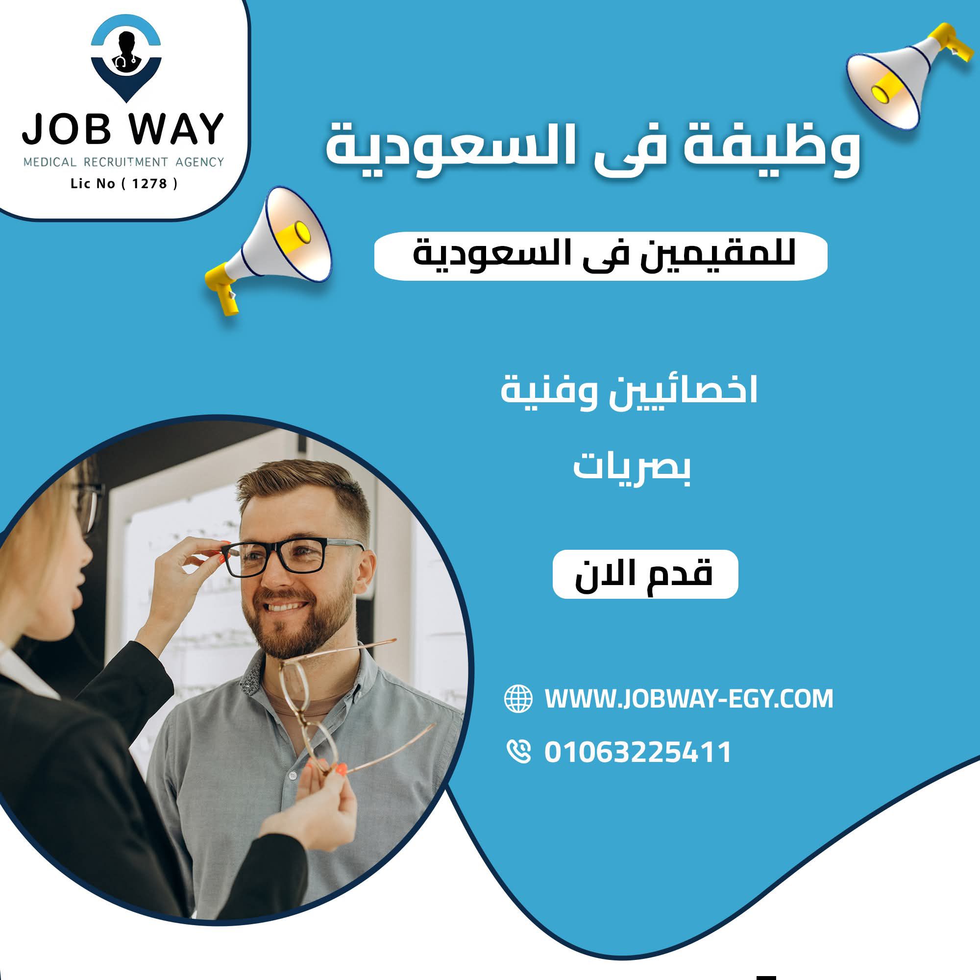 جوب واي للتوظيف الطبي Job Way Medical Egypt Gulf Recruitment | Giza