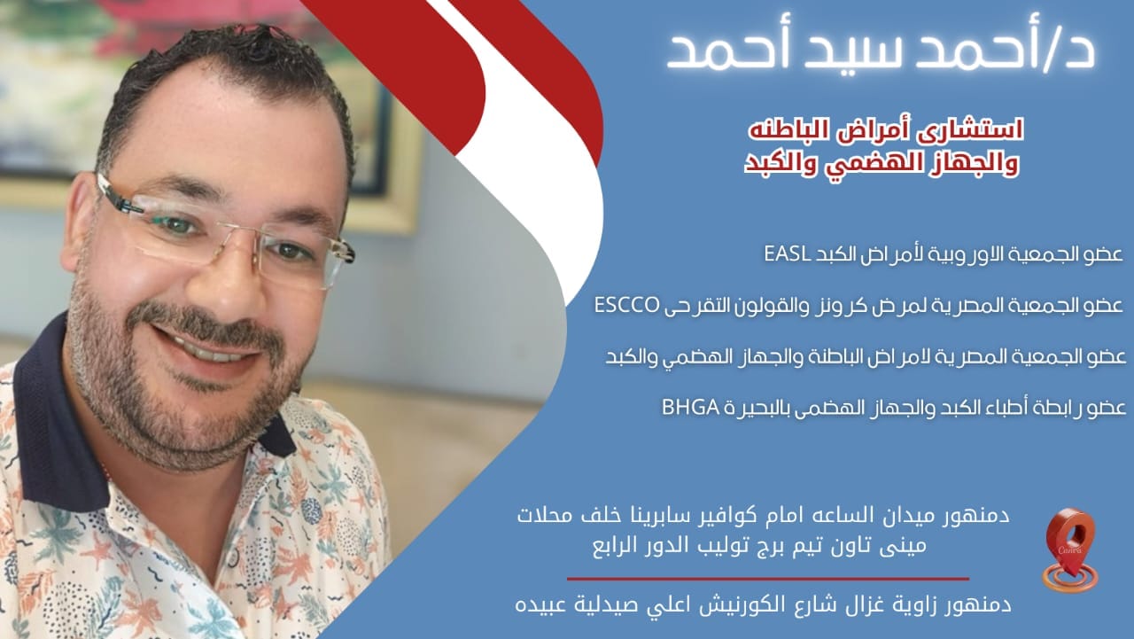 دكتور احمد بلال استشارى... - دليل اطباء دمنهور و البحيره | Facebook