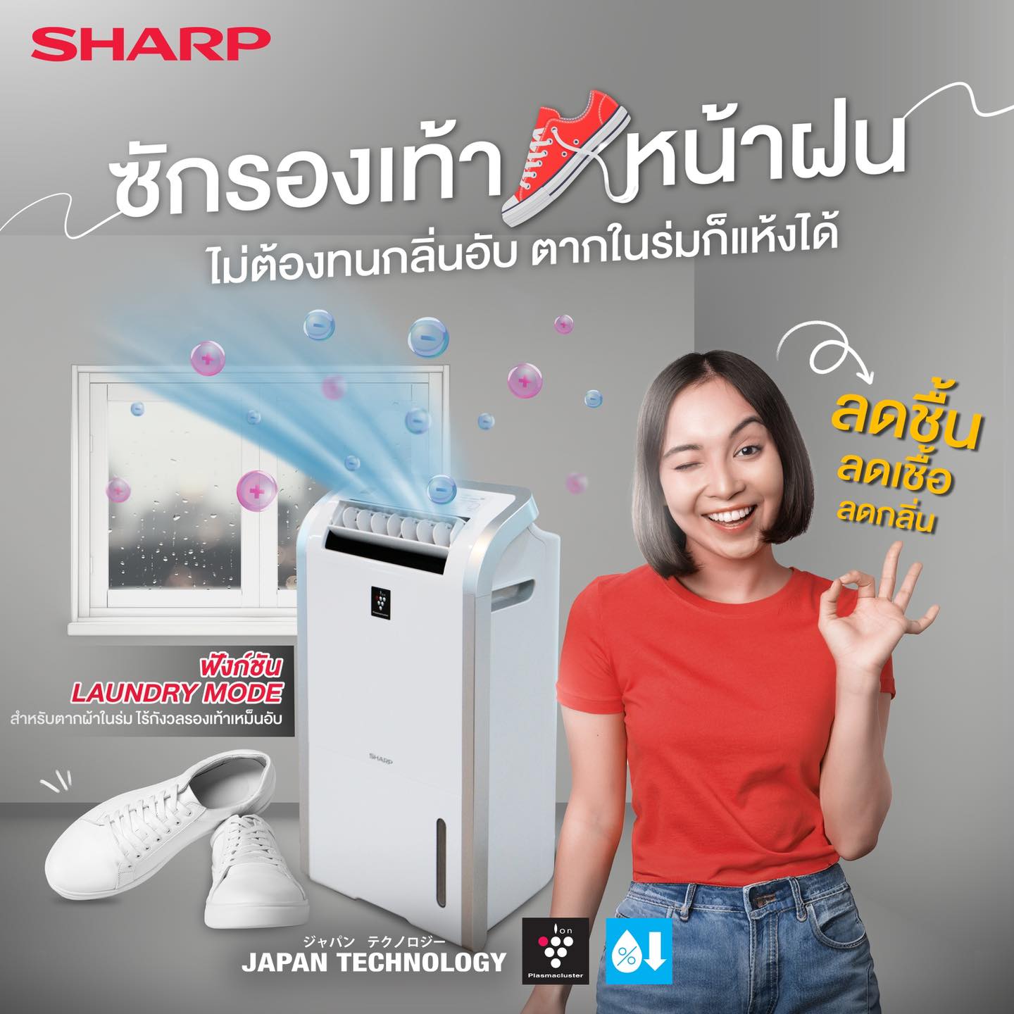Sharp - ☔️ซักรองเท้าหน้าฝน ไม่ต้องทนกลิ่นอับตากในร่มก็แห้งได้ ง่าย ๆ ...