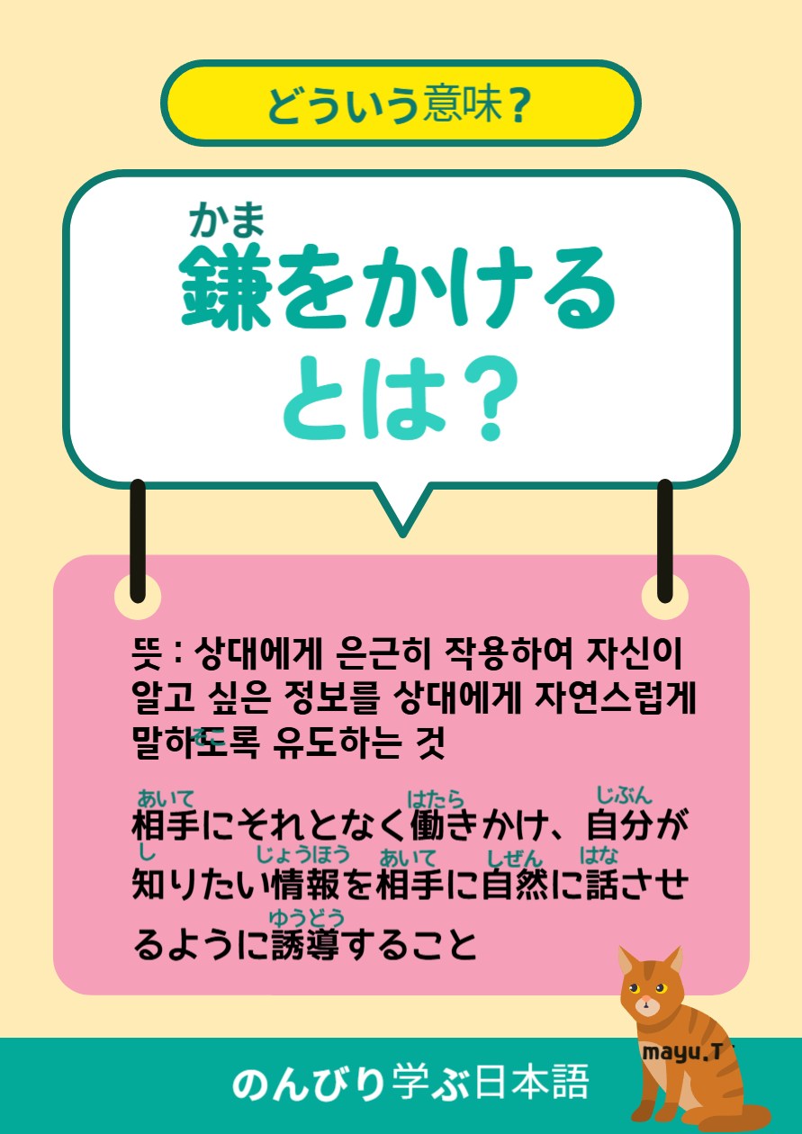 かま を かける 意味