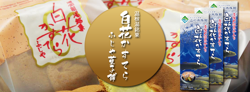 おんねゆ温泉・山の水族館のお土産・白花豆スイーツのふじや菓子舗