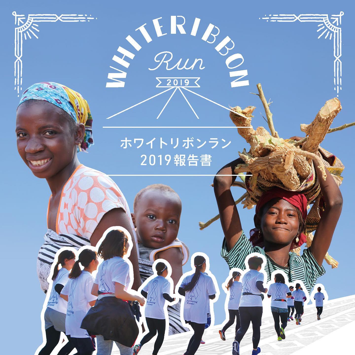 #ホワイトリボンラン2019 の報告書とフォトギャラリーを公開しました！... - WHITE RIBBON RUN
