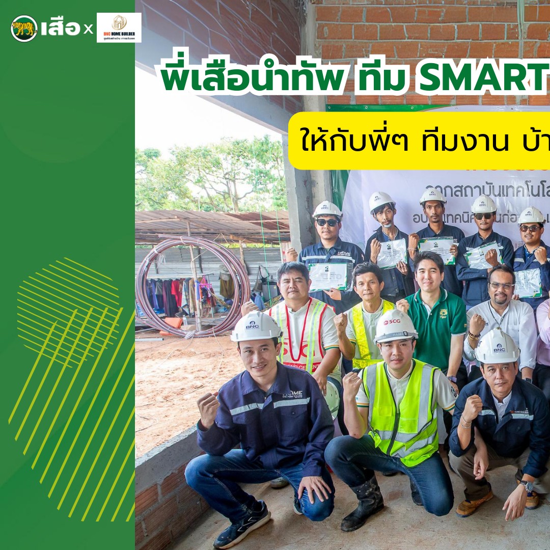 👷🏻‍♂️ พี่เสือพาพี่ๆ ทีม Smart TIGER... - Tiger Brand ตราเสือ | Facebook