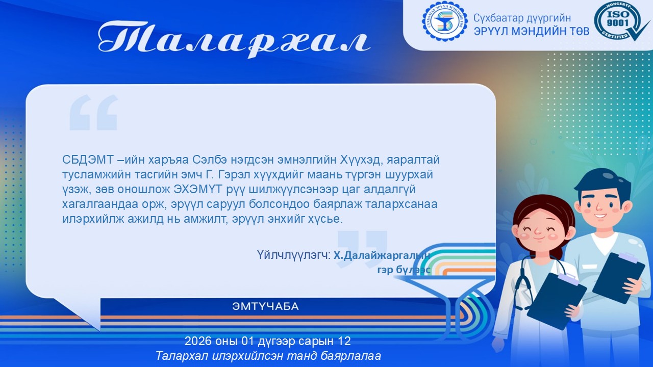 ТАЛАРХАЛ ИРЛЭЭ👏 - Сүхбаатар дүүргийн Эрүүл мэндийн төв | Facebook