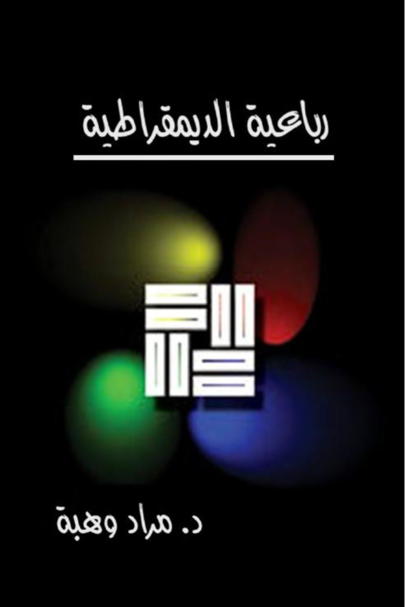 كتب - رباعية الديمقراطية الدكتور مراد وهبة رابط التحميل: https ...