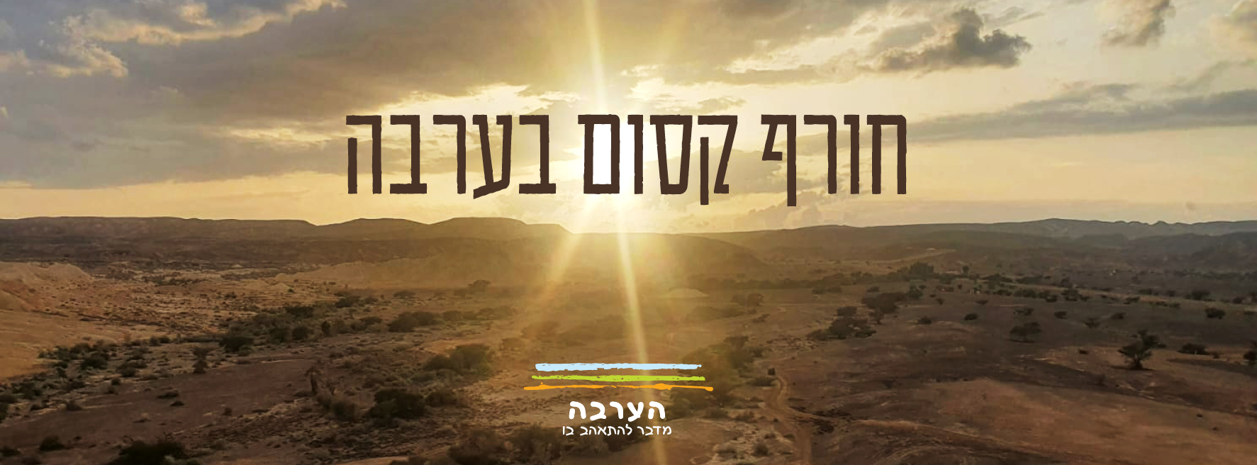 תיירות ערבה | Merkaz Sappir