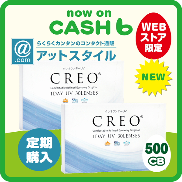 Cashb コンタクトレンズecショップ アットスタイル のオリジナルブランド Creo が新登場 高品質のコンタクトレンズをお得な価格で購入できます 定期購入のお申し込みで500cbゲット Cashb キャッシュバック おとくアプリ ポイ活 節約 貯金 ちりつも
