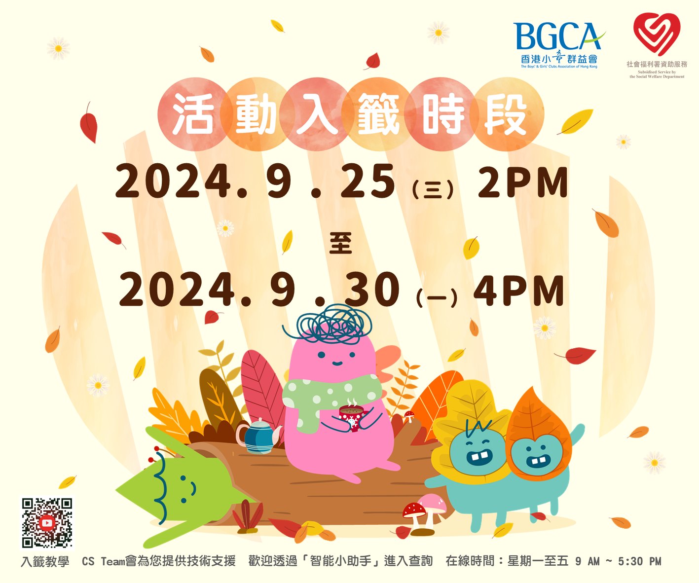 筲箕灣兒童中心及圖書館 - 【BGCA Fans 活動入籤開始】 活動入籤開始咗啦！... | Facebook