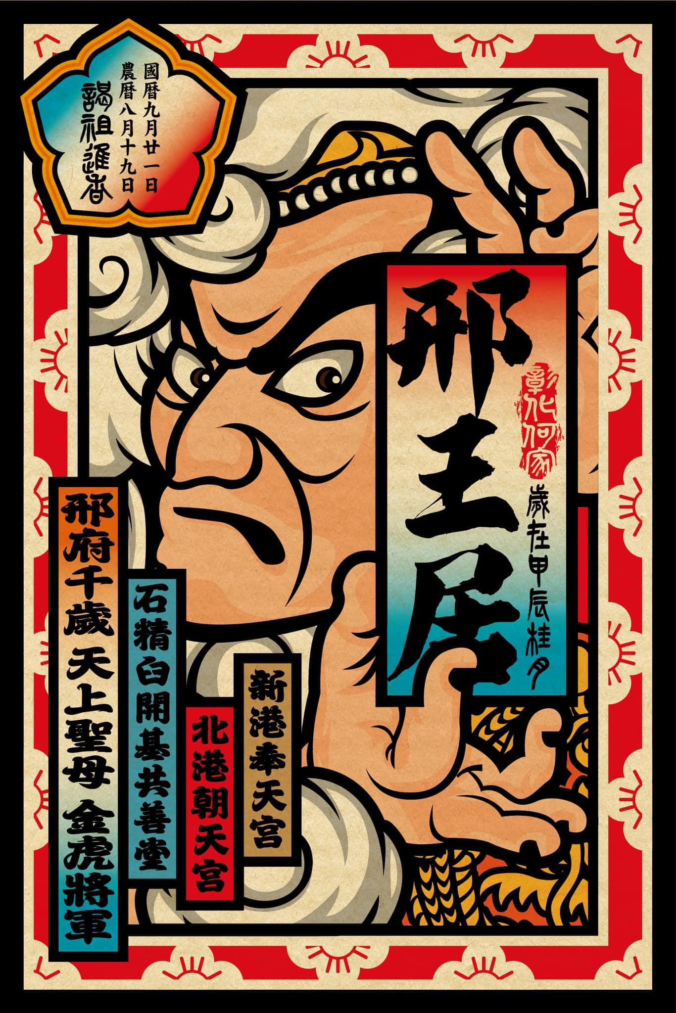 ㊗️ 兄弟舘 #彰化何家郉王居 邢府千歲、天上聖母、金虎將軍聖諭... - 臺中衍慶宮法仁壇&法仁慈善會&金虎爺大里分會 | Facebook
