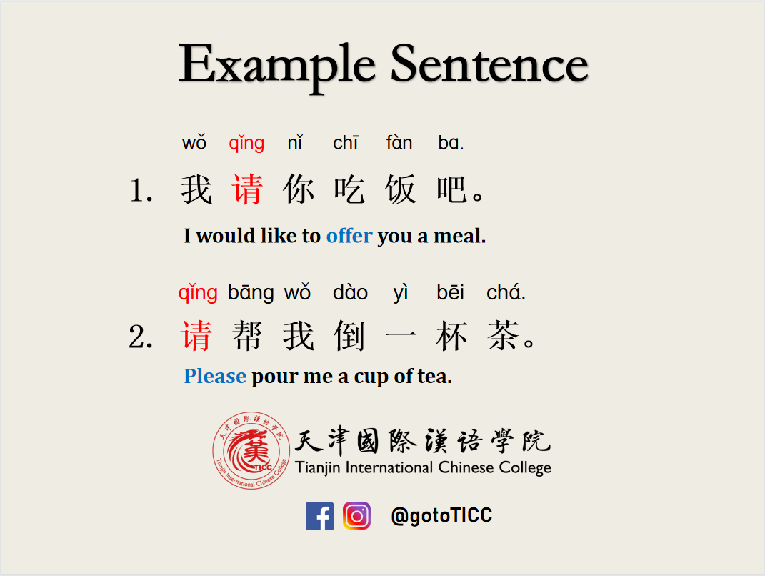 “请” is a character... - Tianjin International Chinese College