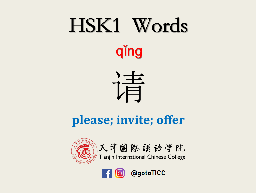 “请” is a character... - Tianjin International Chinese College