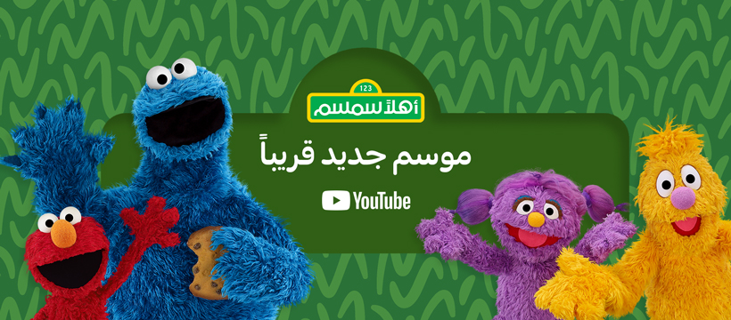 ‎Ahlan Simsim اهلا سمسم‎ updated... - Ahlan Simsim اهلا سمسم