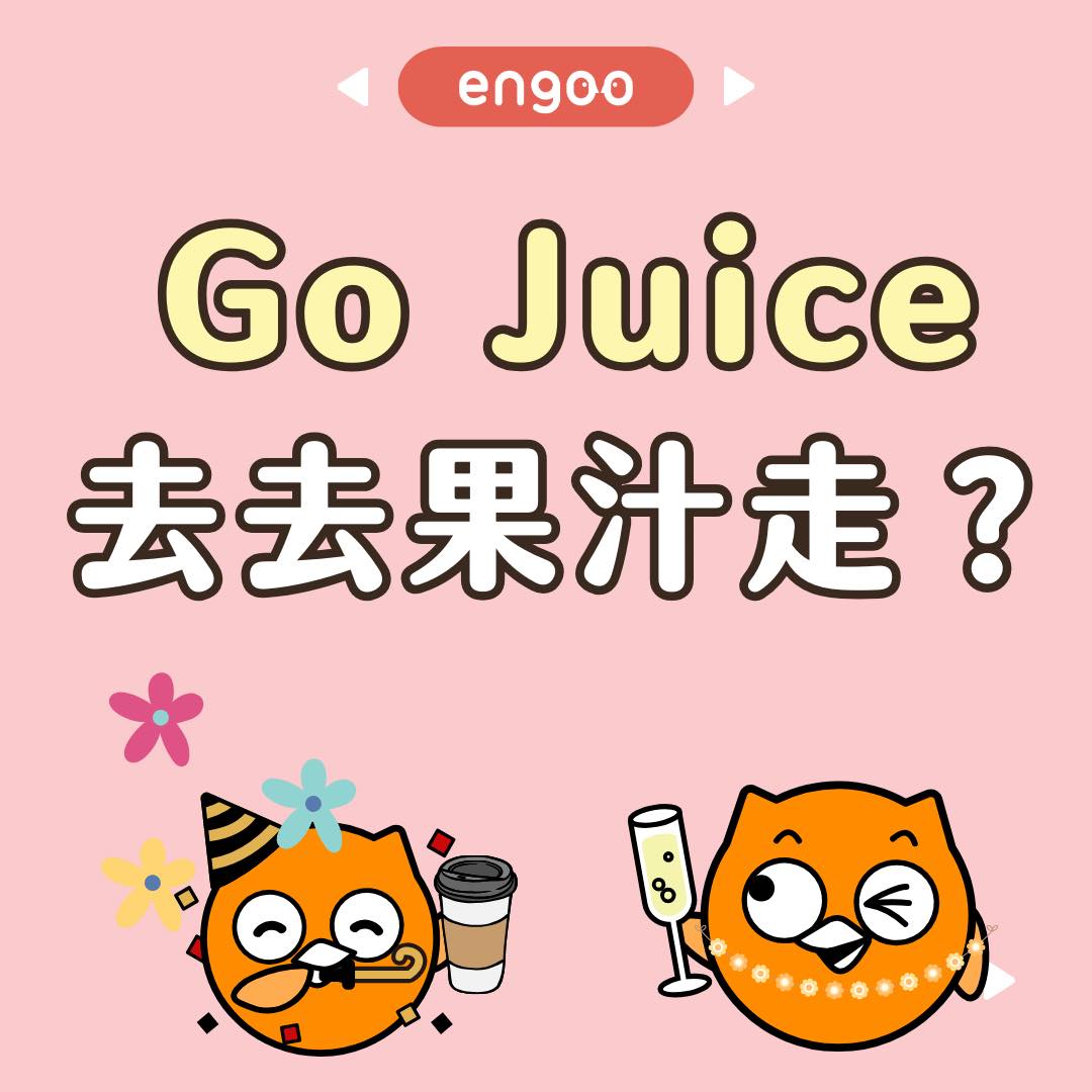 Engoo 線上英文 - 【#Engoo 片語庫- go juice 】 去去果汁走！... | Facebook