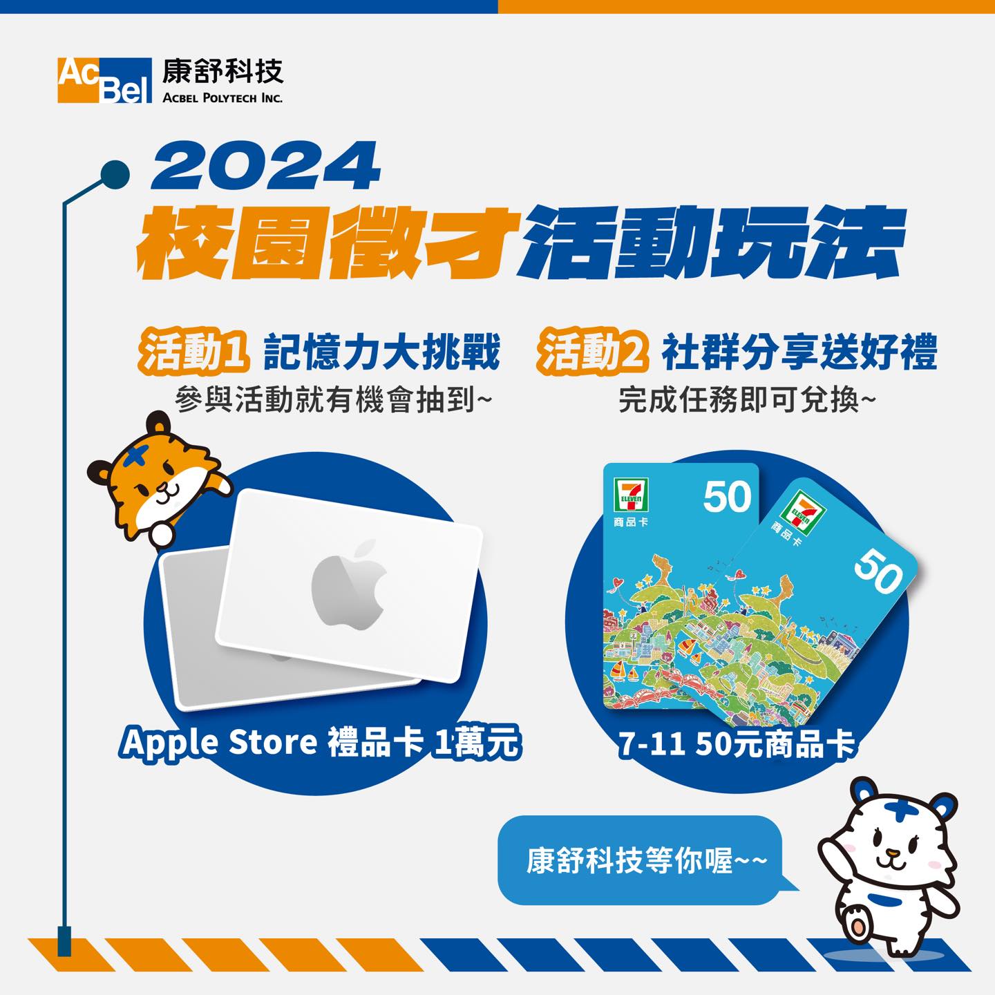 【康舒科技 2024 校園徵才活動怎麼玩？！😍😍】 🚀... - 康舒科技 AcBel Career | Facebook