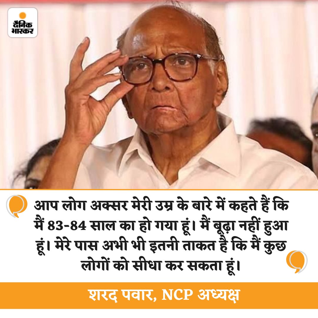 Dainik Bhaskar - बयान जो चर्चा में है... #SharadPawar... | Facebook