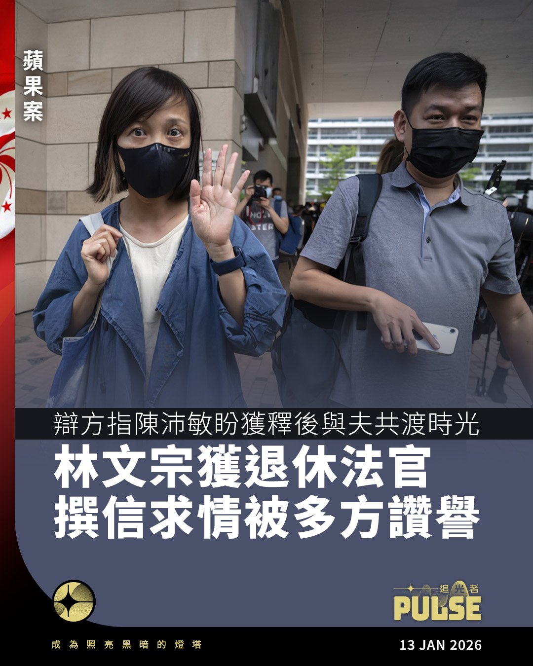 追光者 Pulse HK - 【蘋果案｜辯方指陳沛敏盼獲釋後與夫共渡時光 林文宗獲退休法官撰信求情被多方讚譽】... | Facebook
