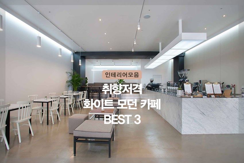 ‪#‎화이트모던카페인테리어‬ - Explore