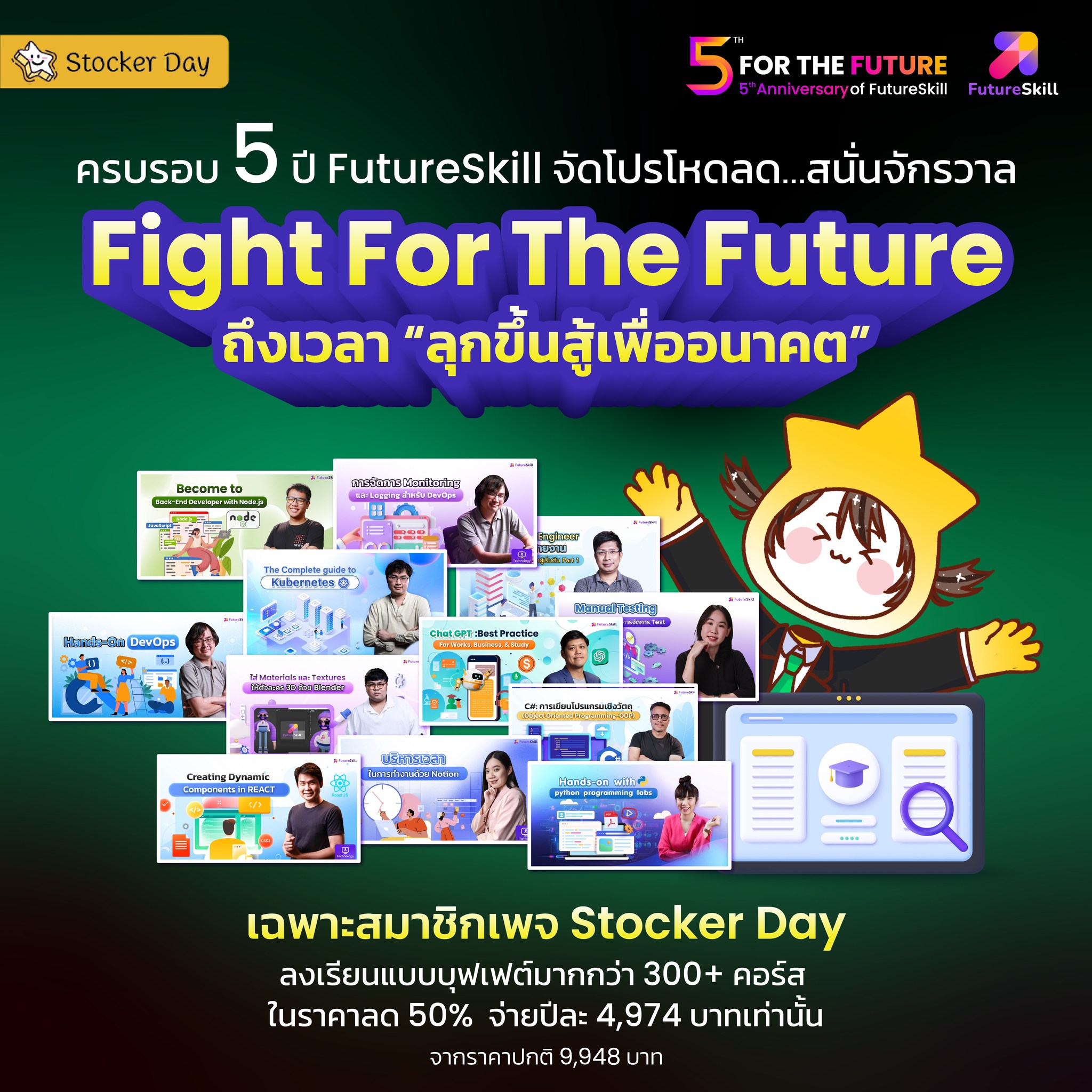 Stocker Day - 🎉 ฉลองครบรอบ 5 ปี #FutureSkill จัดแคมเปญลด... | Facebook