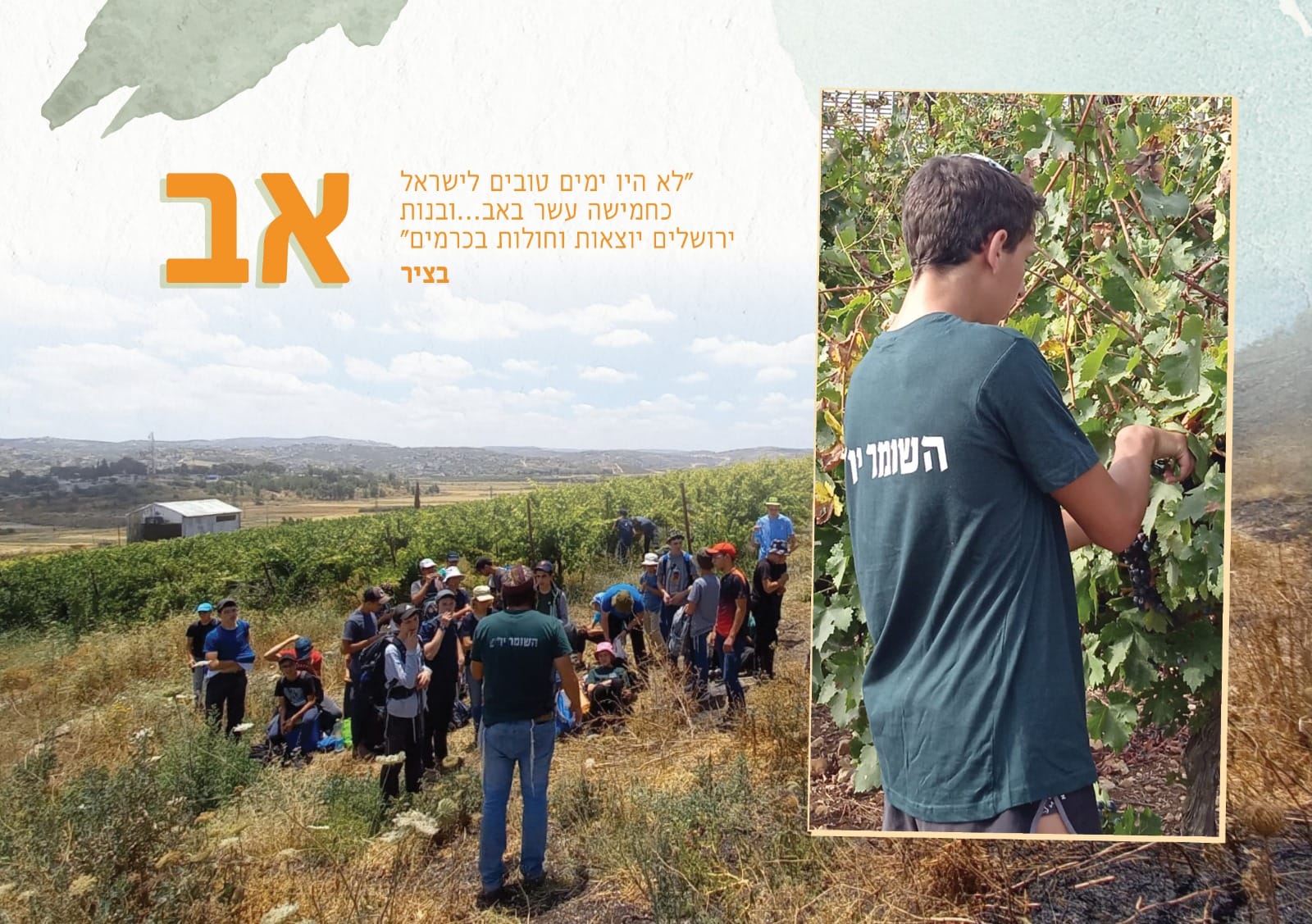 השומר יו