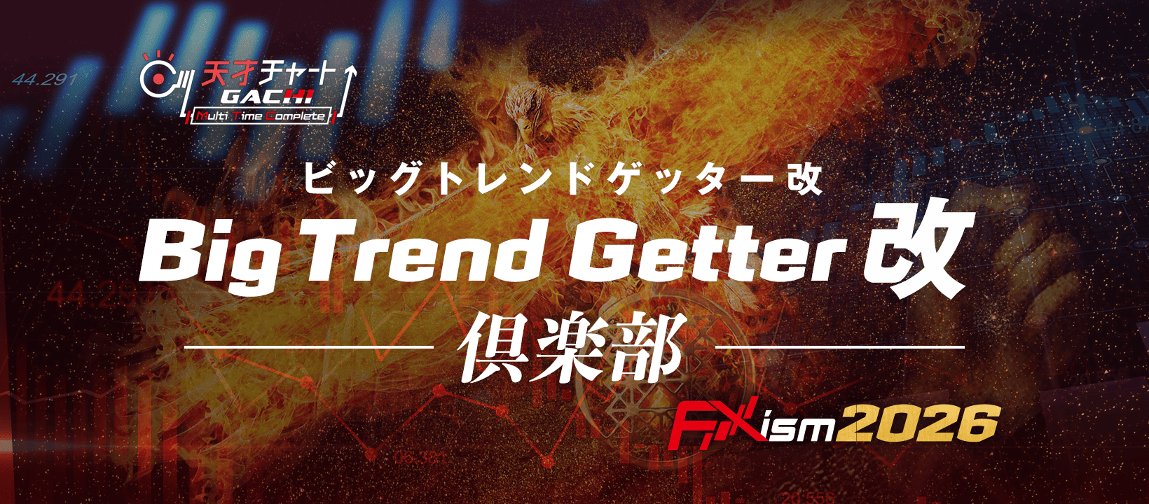【FXism2026】トレンドゲッター改倶楽部 | Facebook