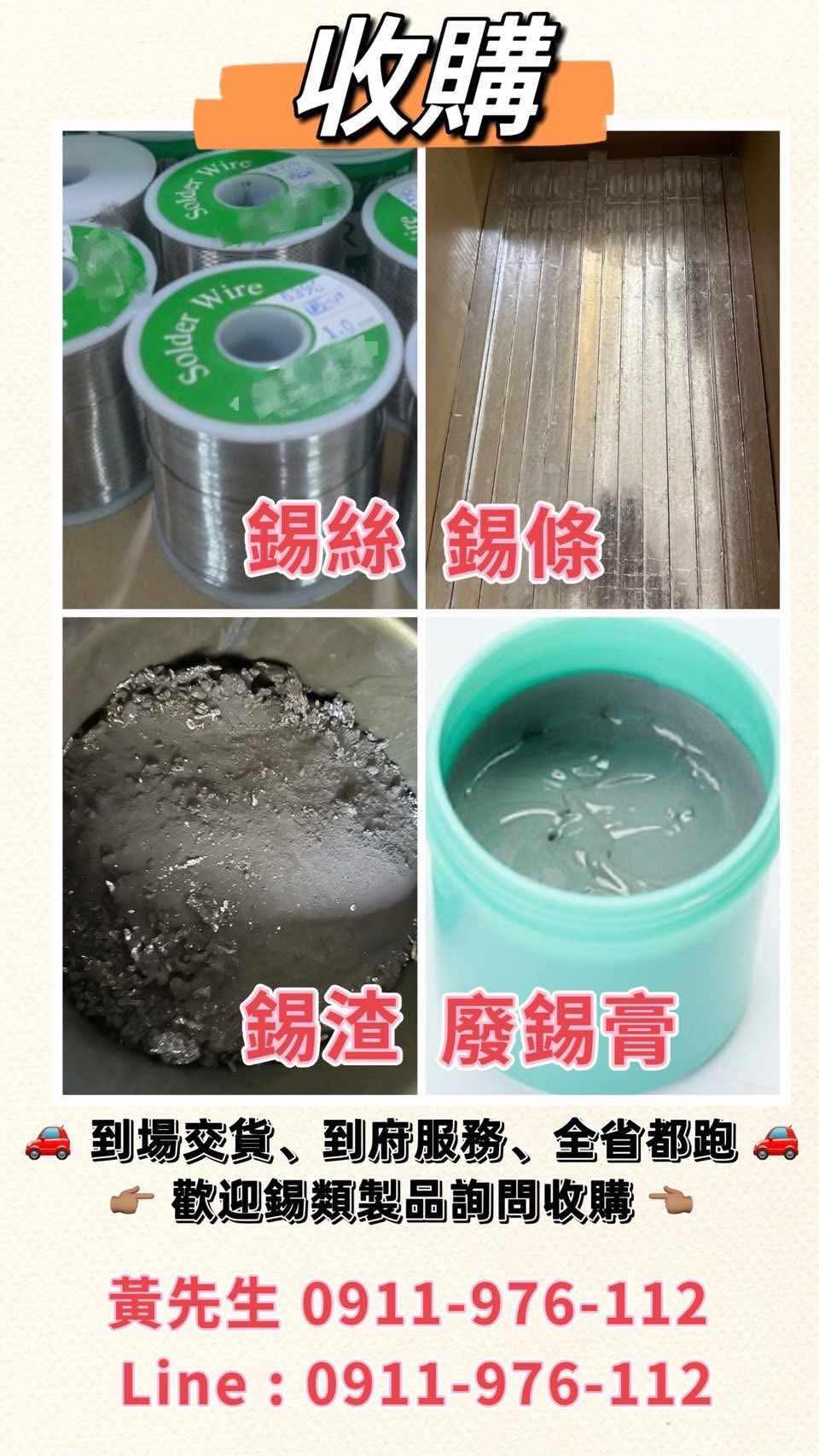 廢五金IC板回收貴金屬買賣平台 | 收購錫 只收錫 錫塊 錫渣 錫絲 錫條 錫膏 錫球 任何錫製品都可以詢問 有貨要賣的 歡迎詢問 ...