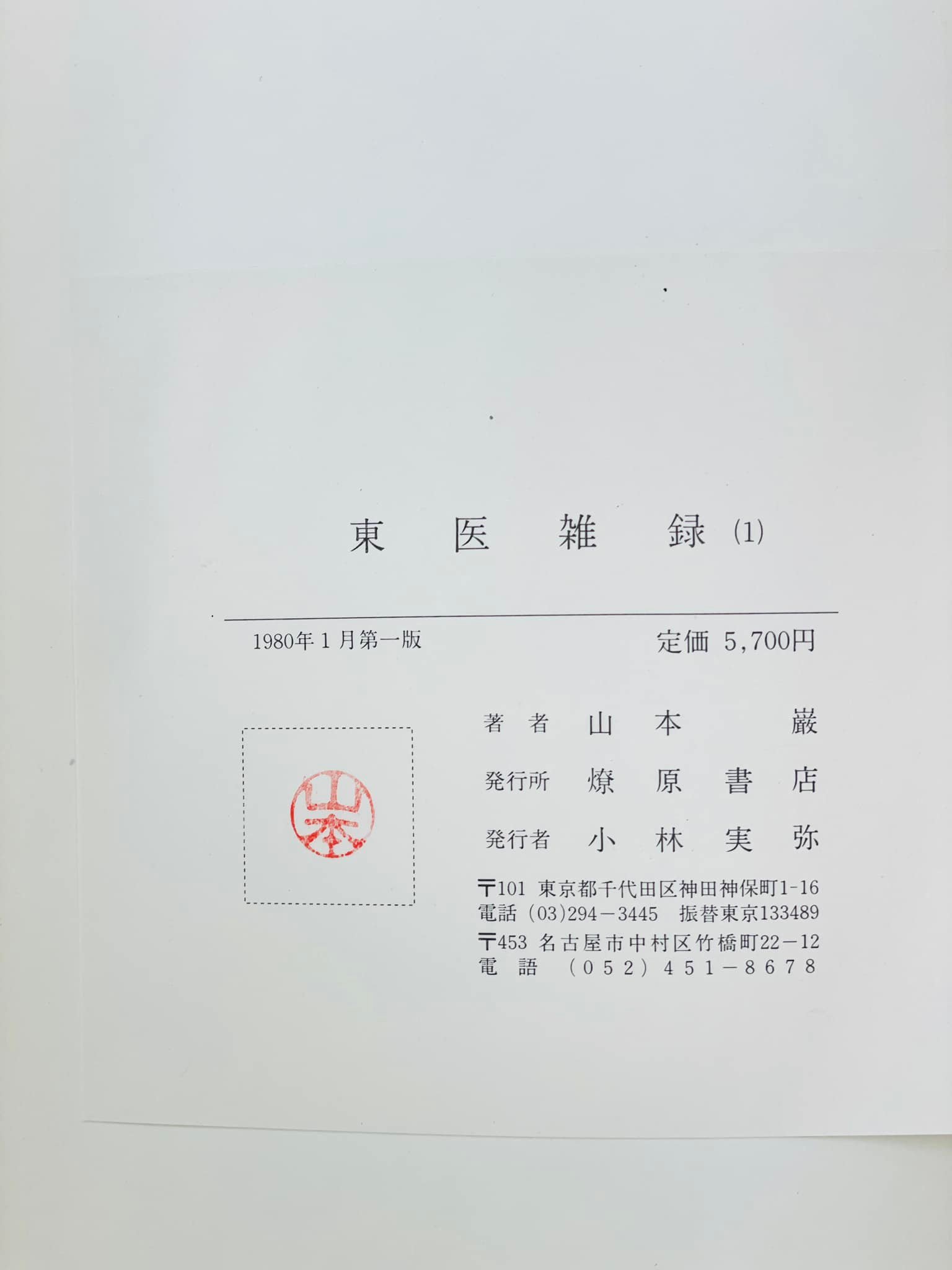 あたしのお宝???】 山本巌著 【東医雑録】⑴ 【東医雑録】⑵ 【東医 