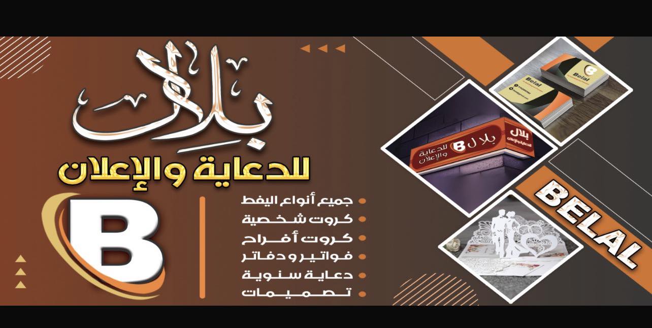 بلال للدعايه والإعلان | Mit Ghamr
