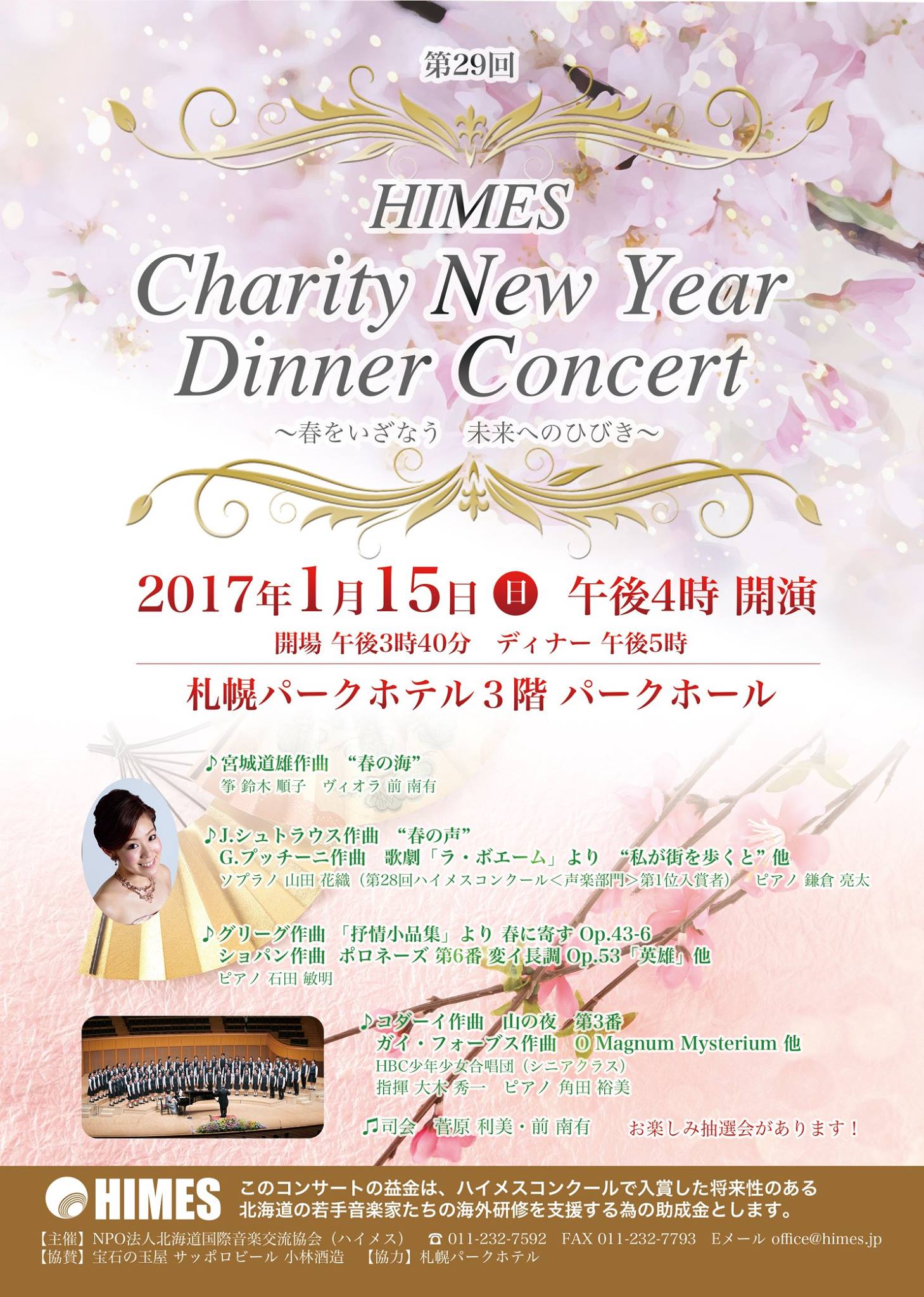 特定非営利活動法人 北海道国際音楽交流協会 ハイメス 第29回ハイメス チャリティ ニューイヤー ディナーコンサート開催 日時 2017年1月15日 日 午後4時 開演 開場 午後3時20分 ディナー 午後5時 会場 札幌パークホテル3fパークホール 札幌市中央区南10