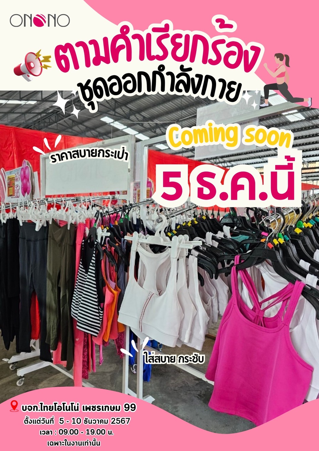 ONONO Thailand - 🥳ตามคำเรียกร้อง สายออกกำลังกายเตรียมเฮ... | Facebook