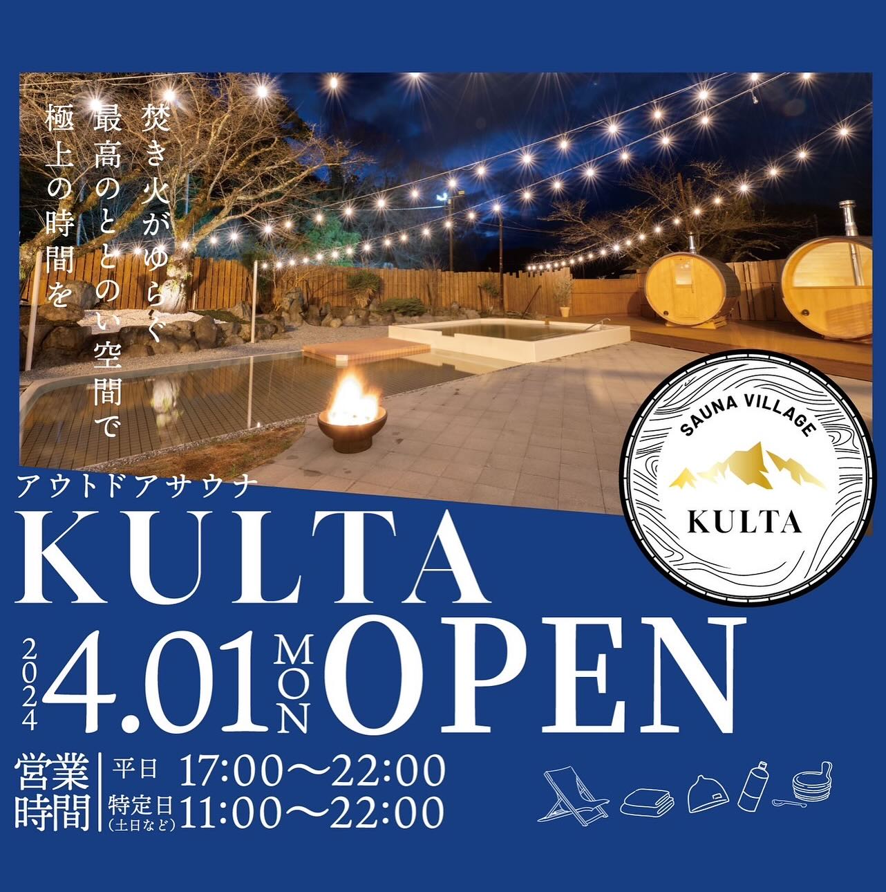 時之栖 百笑の湯 - ️ついにOPEN ️ 大変長らくお待たせしました😊 来る！4月1日（月） 【サウナVillage Kulta】 ついに ...