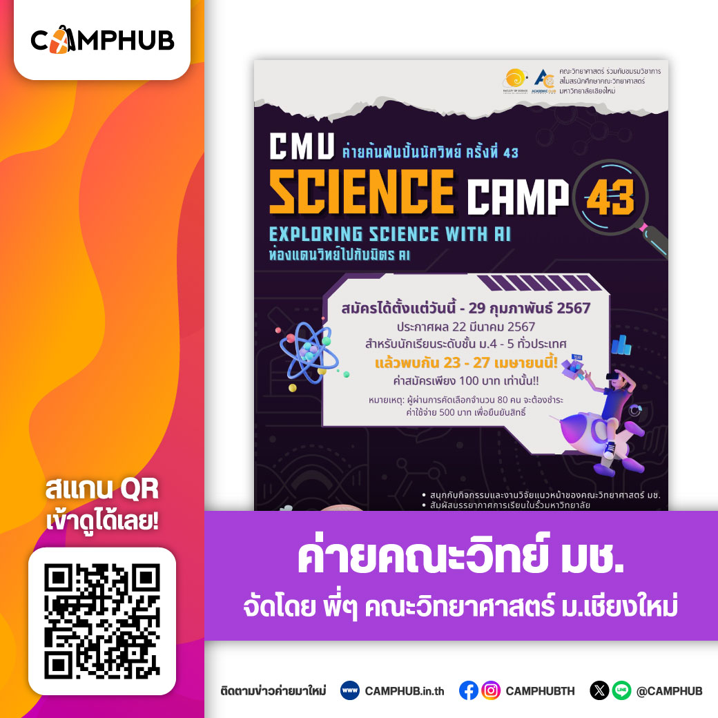 น้องๆ คนไหนรอค่ายดีๆ จากพี่ๆ วิทยาศาสตร์ ม.เชียงใหม่ รีบมาส่องโพสต์นี้ ...