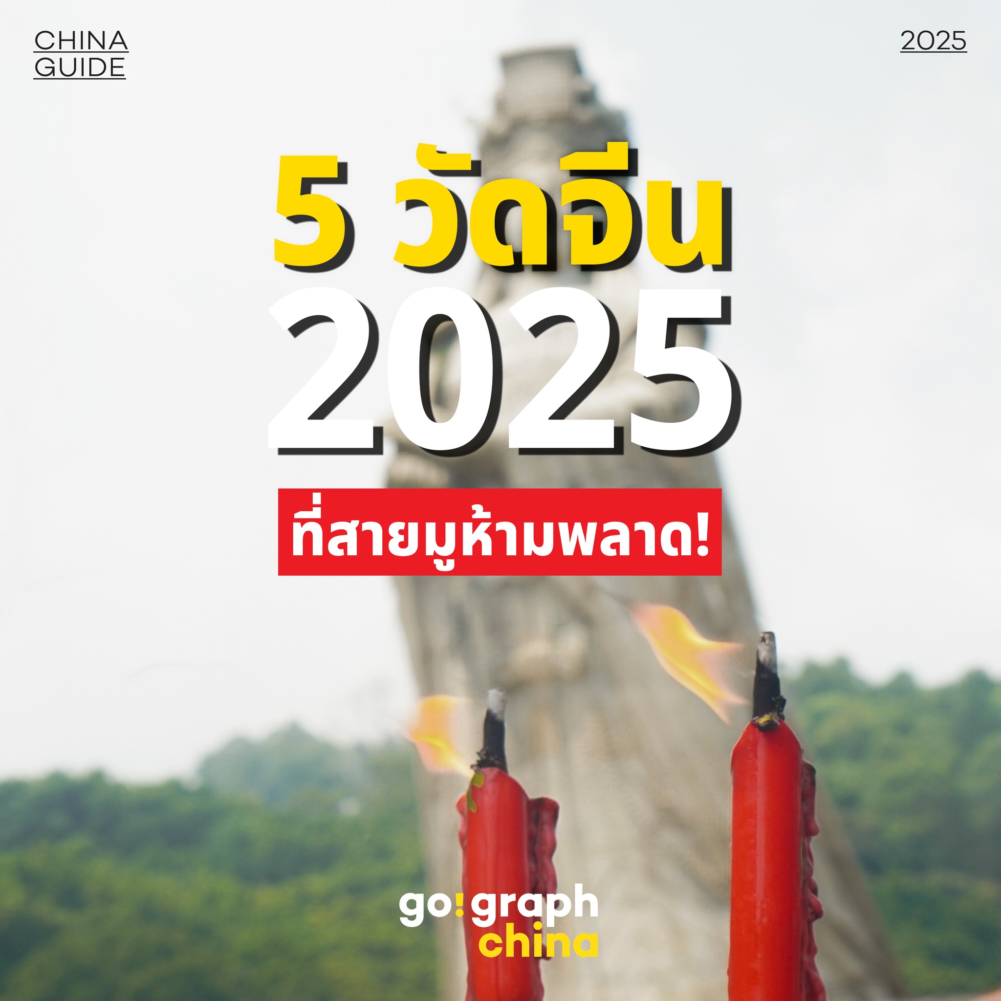 Gograph China - 2025 นี้ต้องปัง! กับ 5 วัดที่ประเทศจีน...