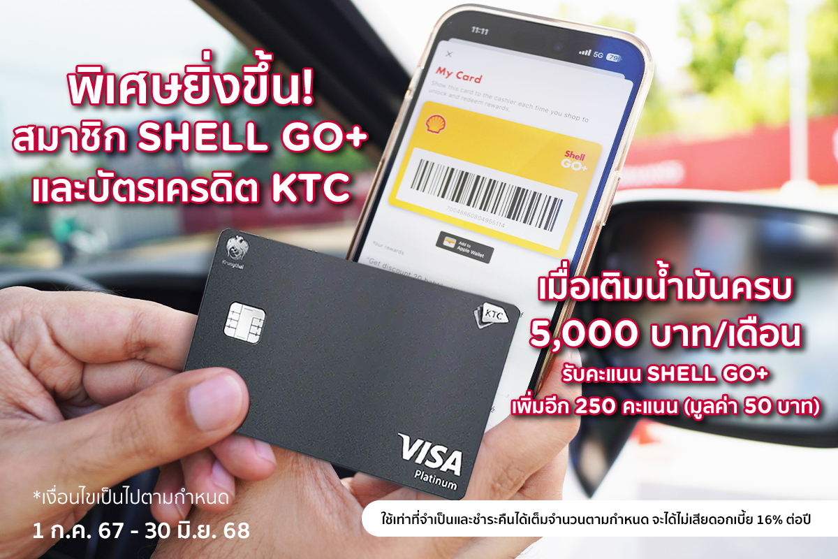 ⛽️ แลก รับ คุ้มกว่า! ที่ปั๊มเชลล์ ... - Ktc Real Privileges | Facebook