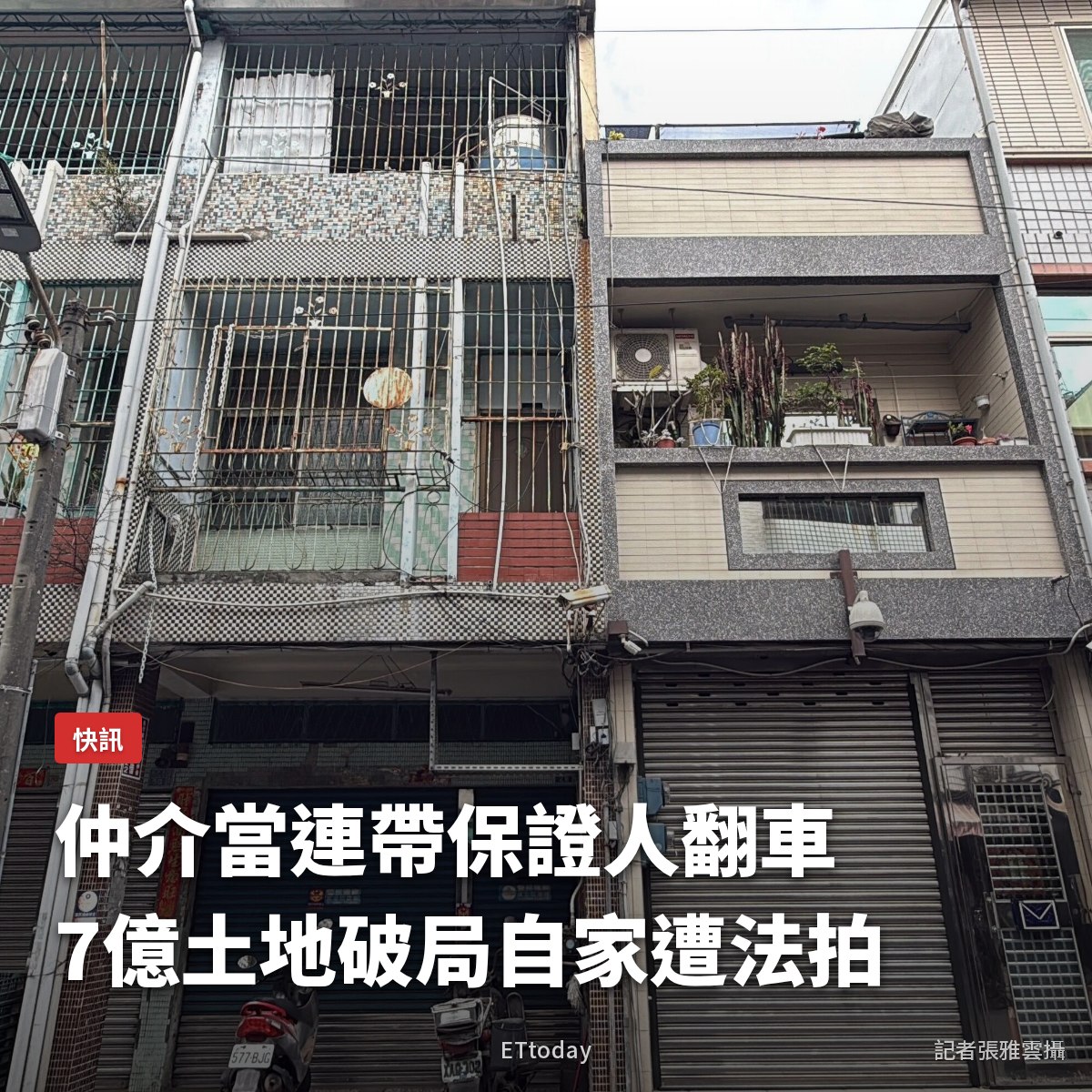 ETtoday房產雲 - 這也太慘了吧！ | Facebook