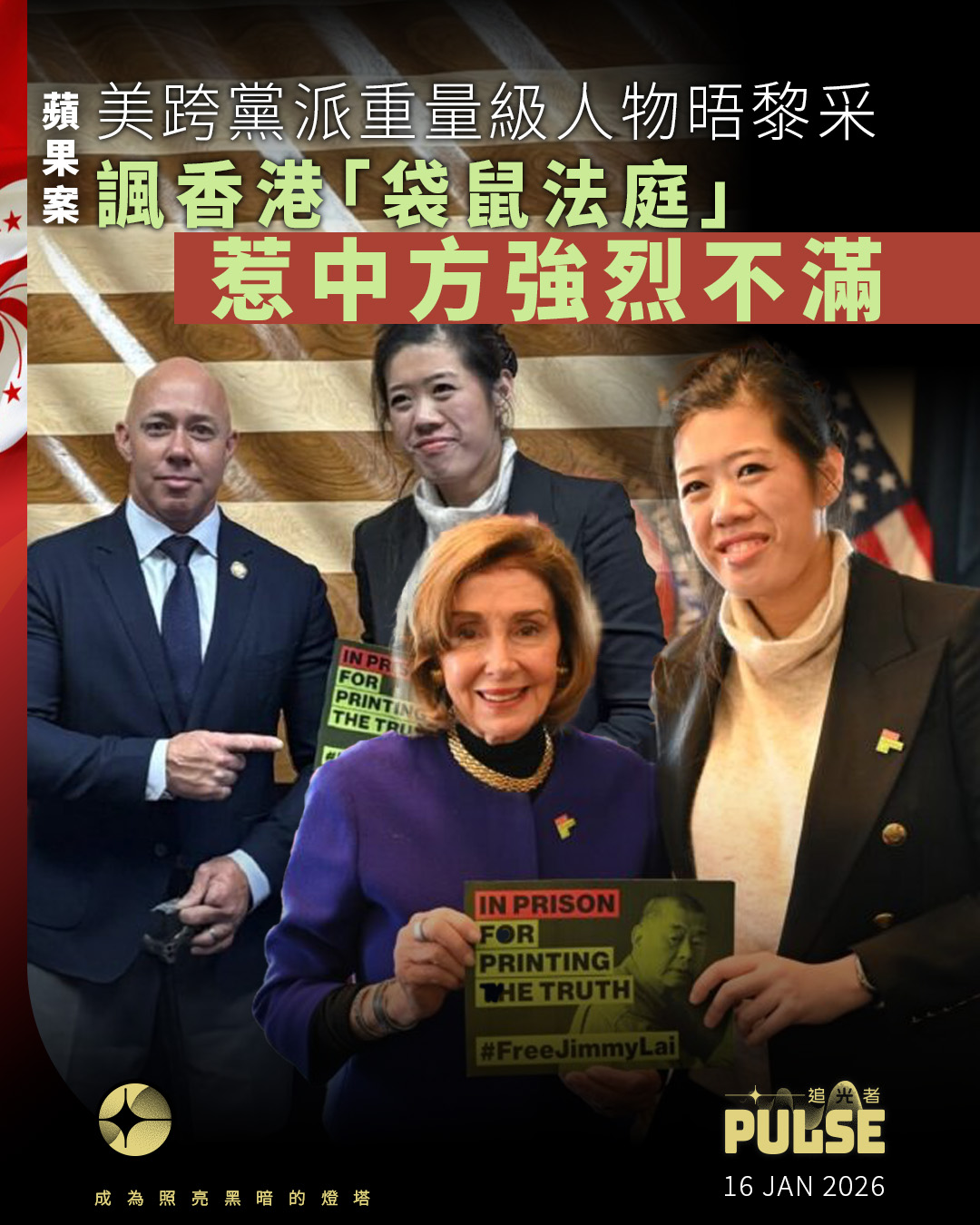 追光者 - 【蘋果案｜美跨黨派重量級人物晤黎采諷香港「袋鼠法庭」 惹中方強烈不滿】 壹傳媒創辦人黎智英上月被判「串謀勾結外國勢力」與「串謀發布 ...
