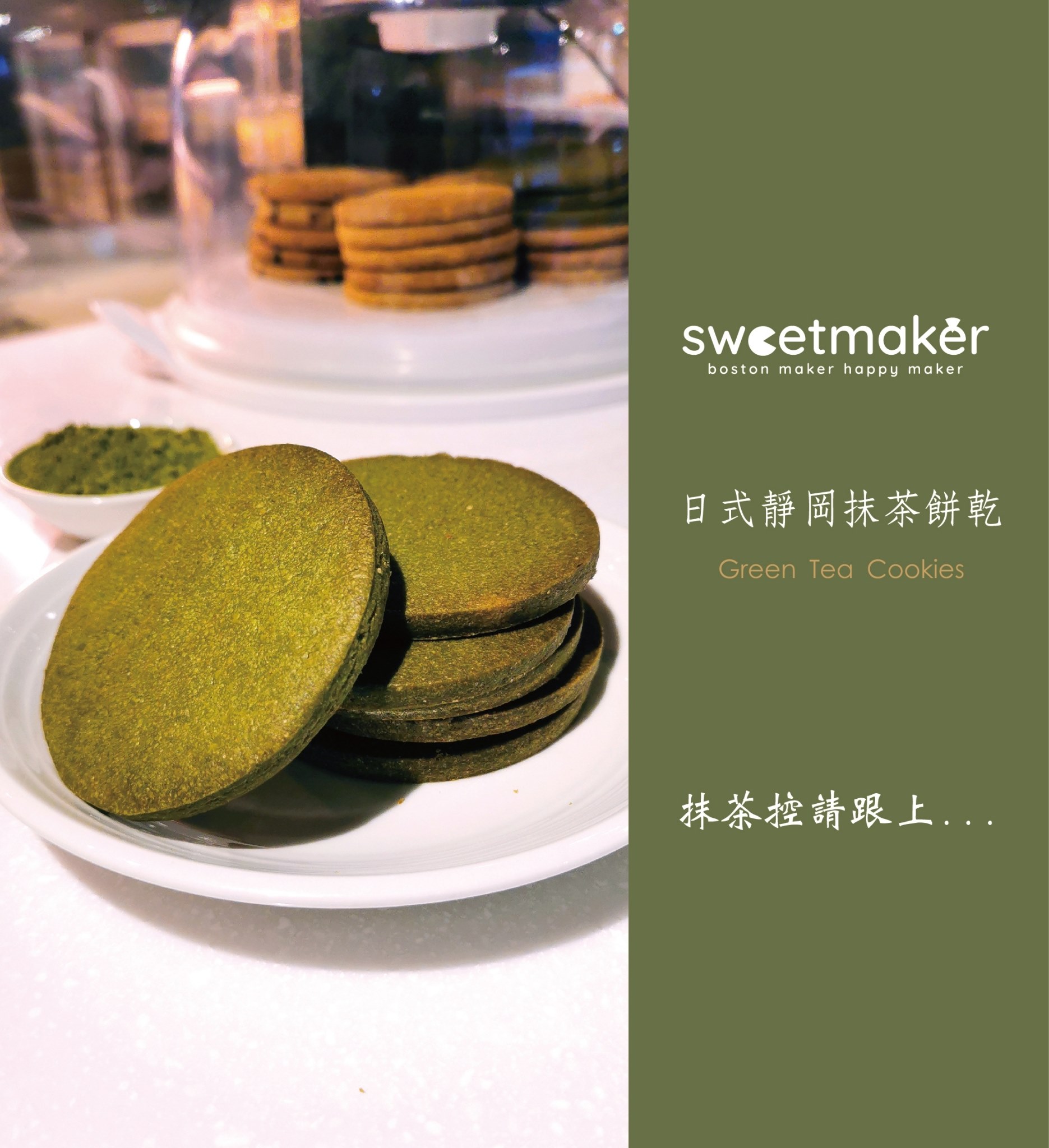 Sweetmaker - 📌SWEETMAKER波士頓派 __ 台北 ⠀ 🚫吃完不會讓你有喉嚨不舒服的香料甜膩感🚫 👉真真實實呈現抹茶餅乾該有 ...