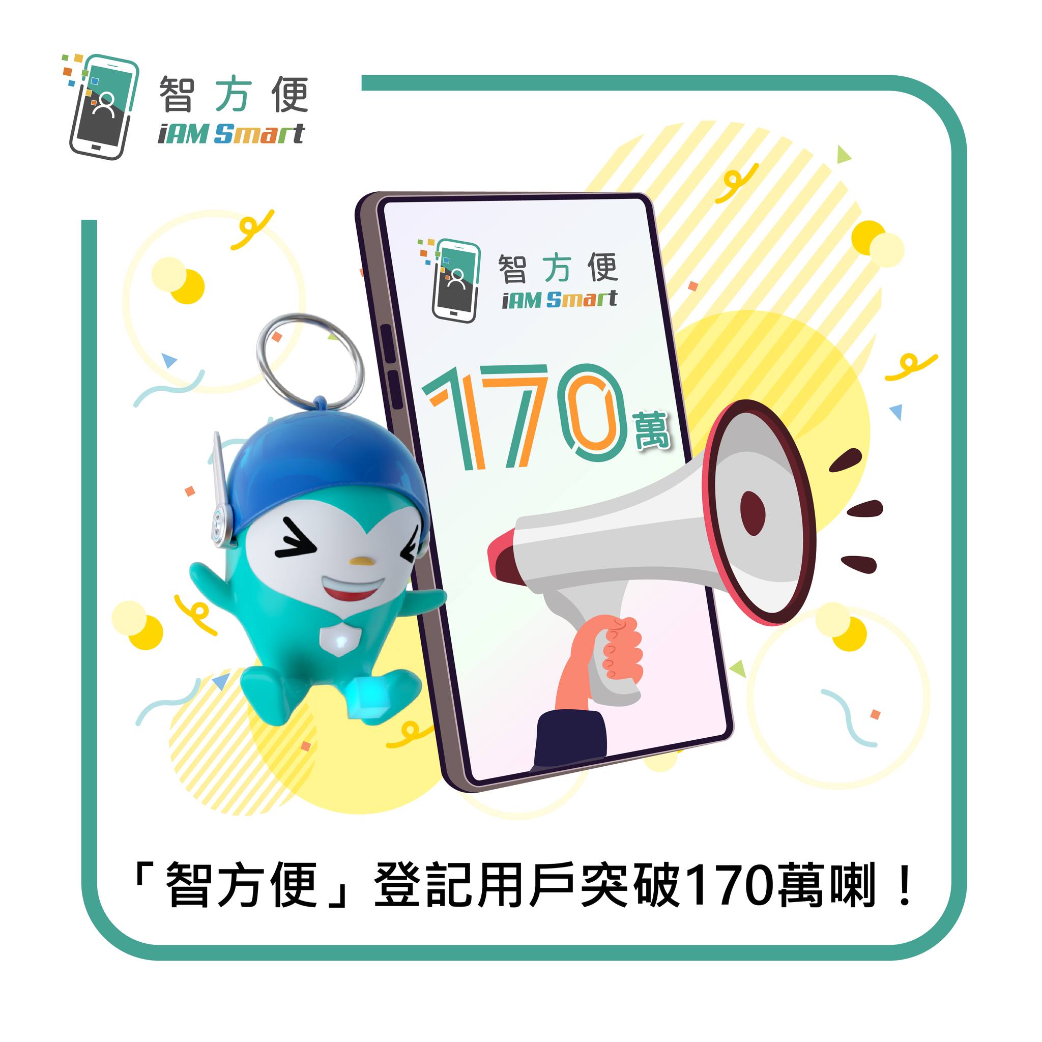 智方便」登記用戶突破170萬喇！】... - 數字政策辦公室 Digital Policy Office