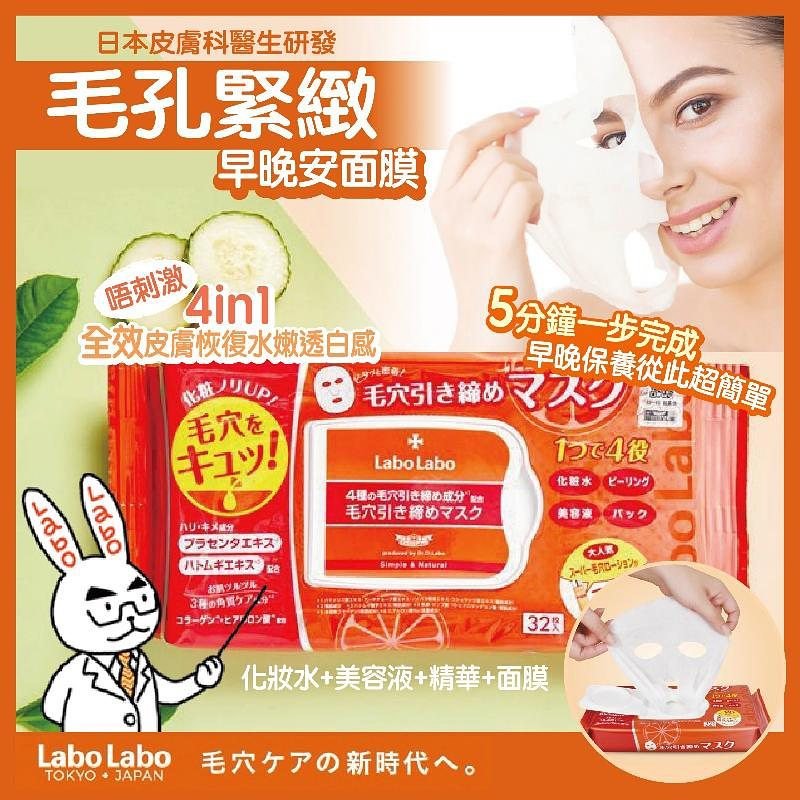Bonの屋 - 【日本LaboLabo 毛孔緊緻早晚安面膜】 來自日本嘅毛孔對策🧪城野醫生親自研發... | Facebook