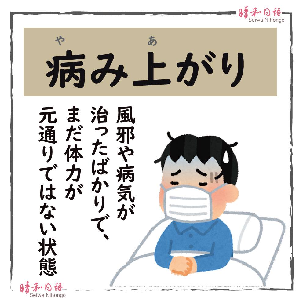 病み上がり と は