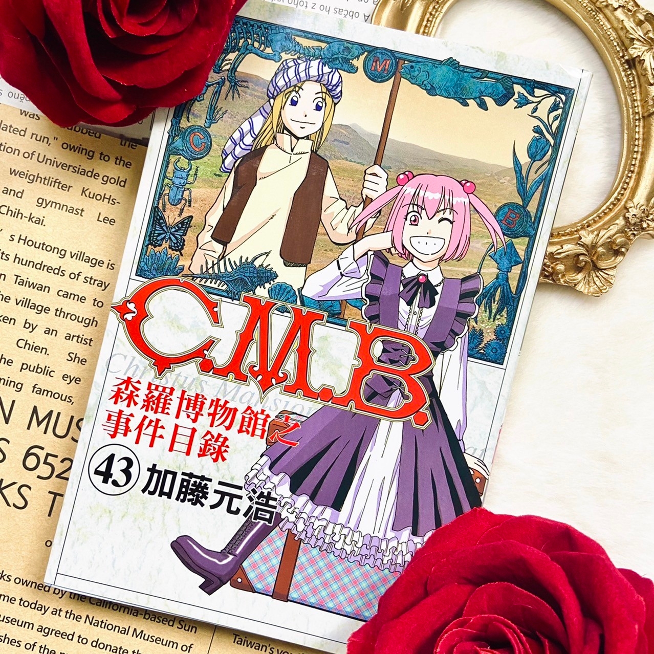 新書#C.M.B森羅博物館之事件目錄43 森羅與立樹前往位於伊拉克的庫德族