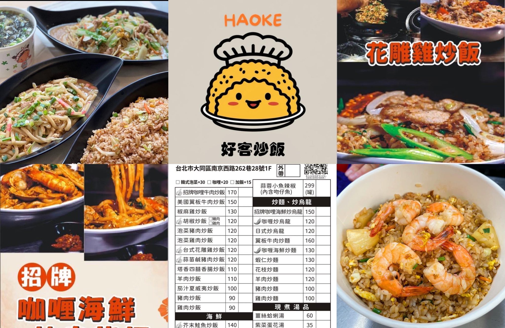 好客炒飯 | Taipei