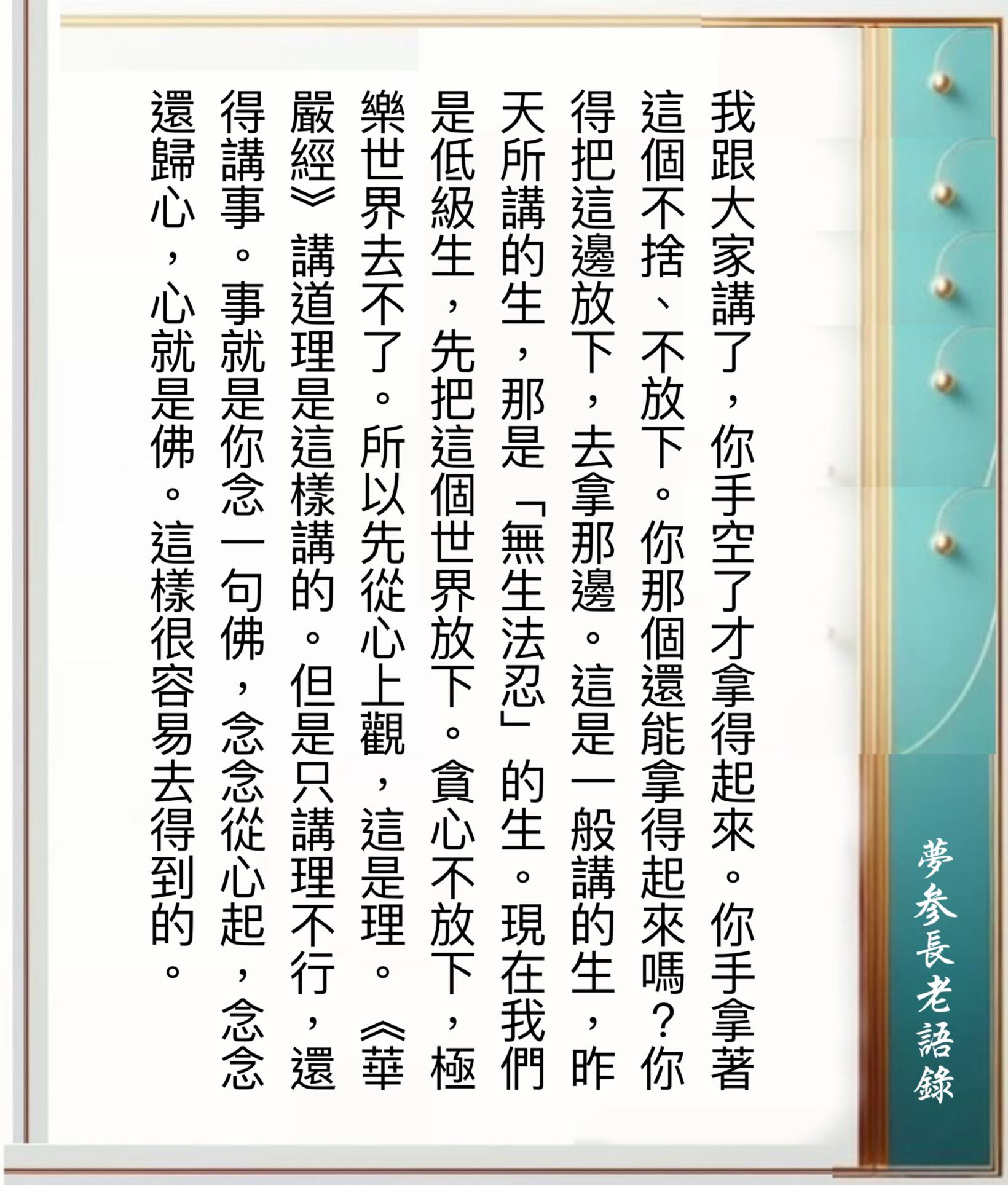 印光大師法要 - 夢參老和尚：為什麼要學佛法？ 佛是覺，你要生極樂世界有生極樂世界的方法，方法就是念佛。有的不念佛，沒念一聲佛，只修觀想。大家 ...